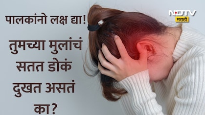 सावधान! लहान मुलांमधील डोकेदुखी असू शकते 'या' गंभीर आजाराचा इशारा, डॉक्टरांनी सांगितली महत्त्वाची लक्षणे