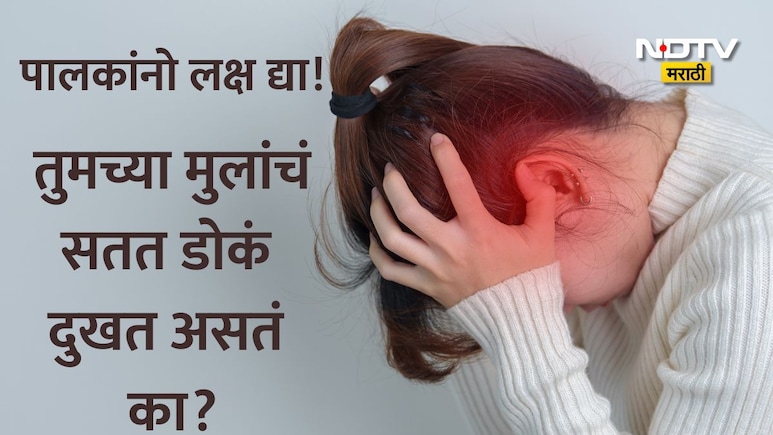 सावधान! लहान मुलांमधील डोकेदुखी असू शकते 'या' गंभीर आजाराचा इशारा, डॉक्टरांनी सांगितली महत्त्वाची लक्षणे