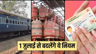 1 July Rule Change: रेलवे से लेकर आधार कार्ड तक...1 जुलाई से बदलने जा रहे हैं ये जरूरी नियम, जान लें जरूरी बात