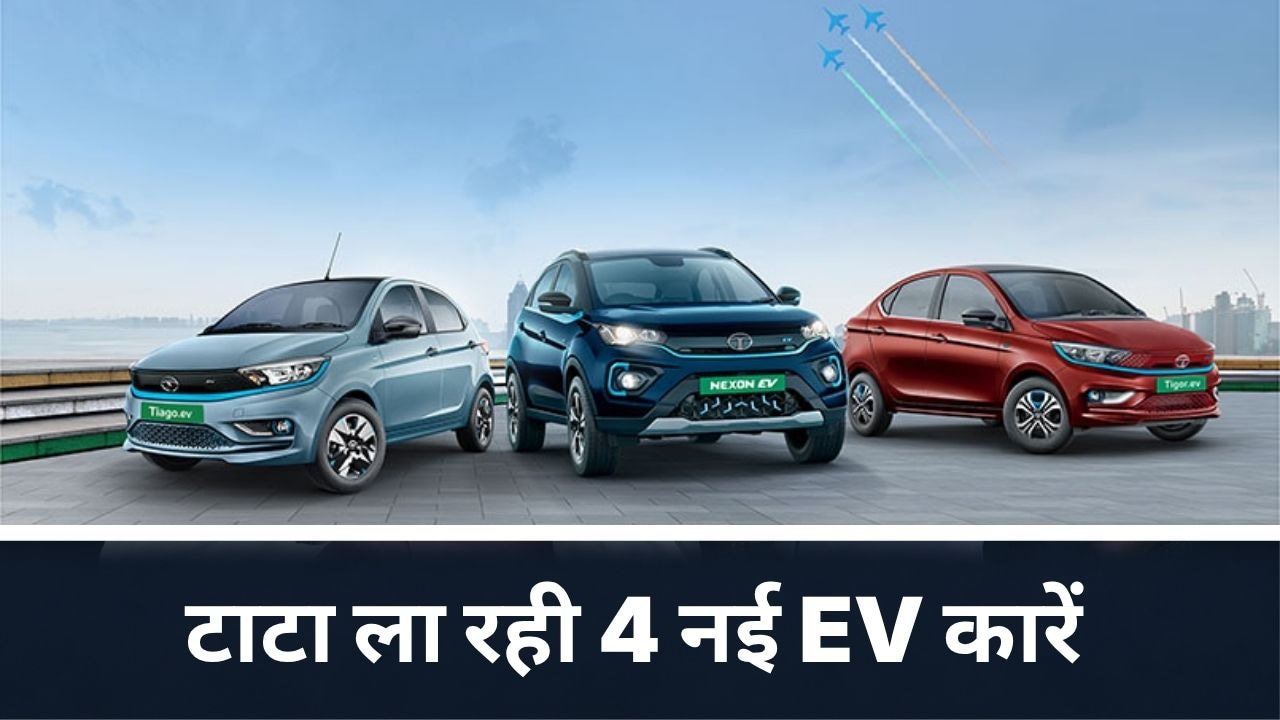 EV के लिए टाटा तैयार, ग्राहकों के लिए आ रहीं 4 और नई इलेक्ट्रिक गाड़ियां, रेंज होगी 3 गुनी!
