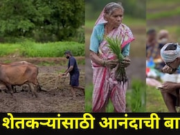Big News: महाराष्ट्राच्या 'या' जिल्ह्यातील बळीराजा सुखावणार, सरकारकडून 836 शेतकऱ्यांना मिळणार 50 लाखांची मदत