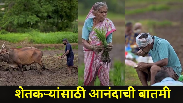 Big News: महाराष्ट्राच्या 'या' जिल्ह्यातील बळीराजा सुखावणार, सरकारकडून 836 शेतकऱ्यांना मिळणार 50 लाखांची मदत