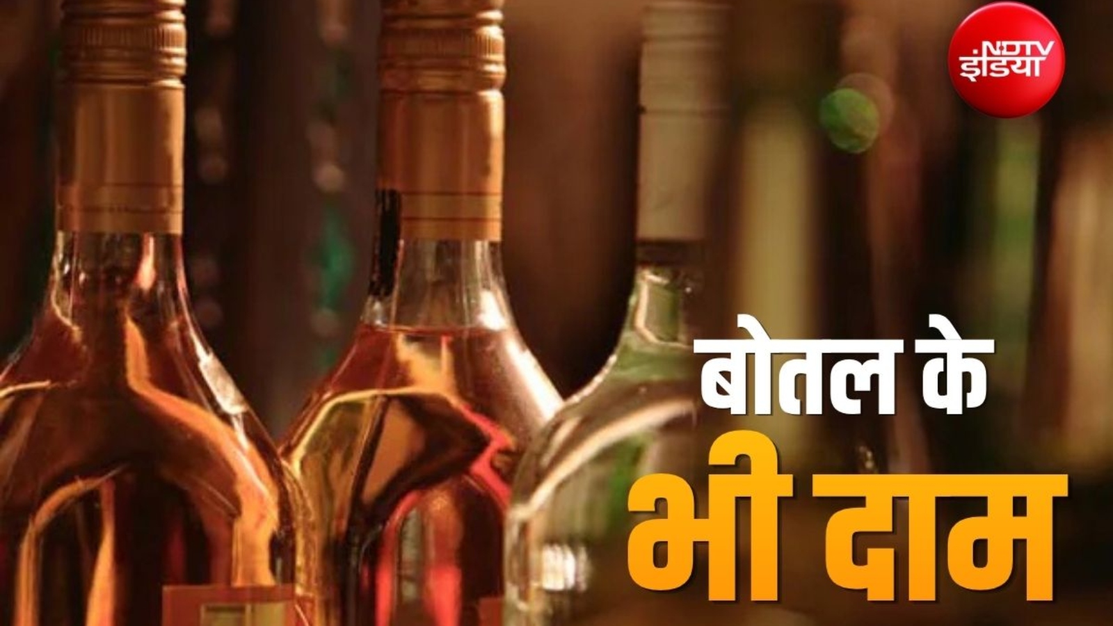 Liquor Bottles: शराब की खाली बोतल लौटाओ, 10 रुपए पाओ? कहां लगी है ये अनोखी मशीन?