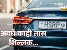 HSRP Number Plate : अवघे काही तास शिल्लक; HSRP नंबर प्लेटसाठी सरकारकडून अंतिम मुदत, अन्यथा अनेक सेवा रखडणार
