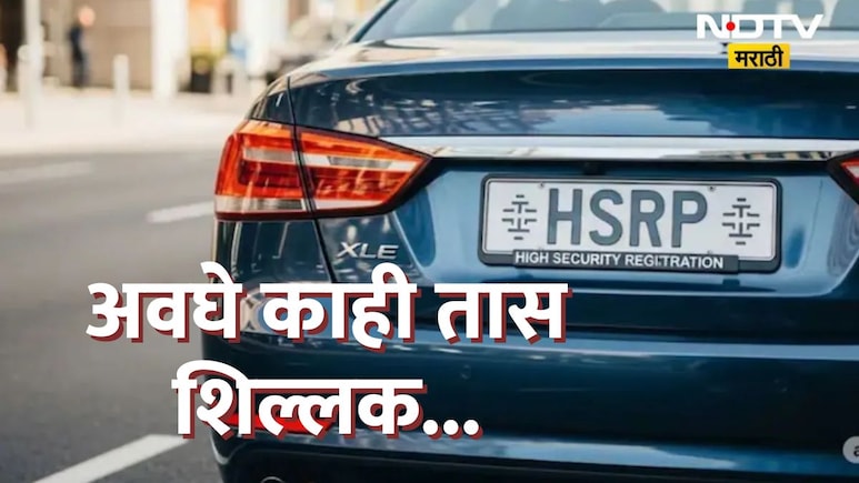 HSRP Number Plate : अवघे काही तास शिल्लक; HSRP नंबर प्लेटसाठी सरकारकडून अंतिम मुदत, अन्यथा अनेक सेवा रखडणार