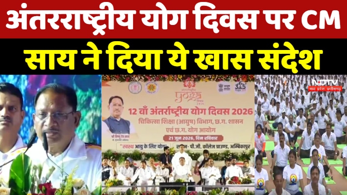 CM Sai On International Yoga Day: अंतरराष्ट्रीय योग दिवस पर CM साय ने दिया खास संदेश