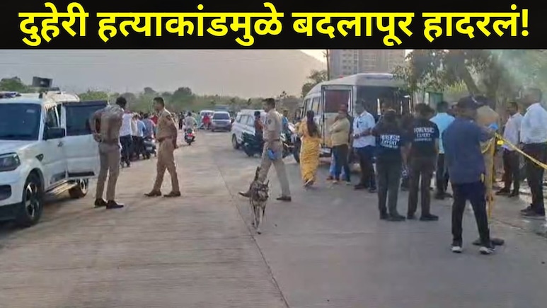 Badlapur News: बदलापुरात डबल मर्डर, ओला चालक अन् महिलेसोबत काय घडलं? लहान मुलाच्या जबाबाने पोलिसही हादरले