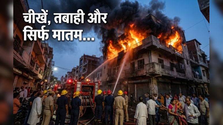 देश के 5 सबसे भयानक अग्निकांड! जिनसे सिहर उठा पूरा हिन्दुस्तान, 2004 में 94 बच्चों की हुई थी दर्दनाक मौत