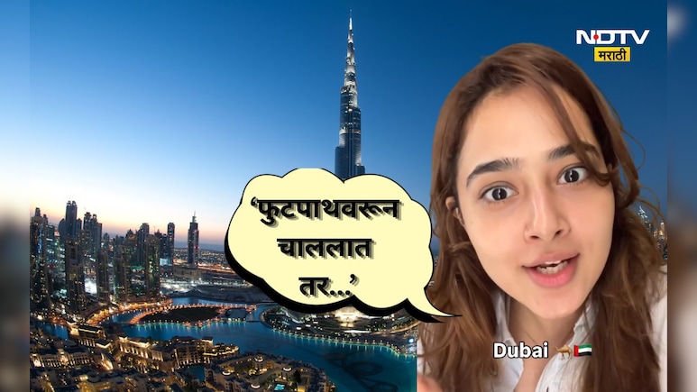 Viral Video: दुबईत फुटपाथवरून चालणाऱ्यांना काय वागणूक मिळते? दुबईतून आलेल्या तरुणीचा Video सर्व काही सांगतोय