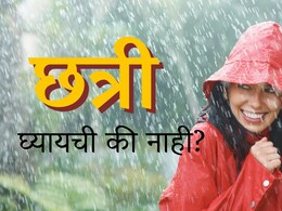 Rain Update : पुढील 2 दिवस मुंबई-ठाण्यात कसं असेल वातावरण; छत्रीची गरज लागणार की नाही?