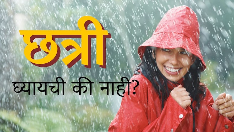 Rain Update : पुढील 2 दिवस मुंबई-ठाण्यात कसं असेल वातावरण; छत्रीची गरज लागणार की नाही?
