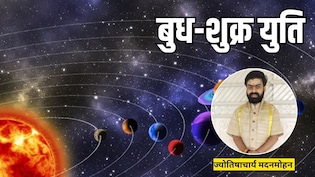 22 जून को एक राशि में होंगे बुध-शुक्र, वृषभ समेत इन 4 राशियों को मिलेंगे शुभ परिणाम
