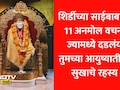 Shirdi Sai Baba: साईबाबांचे 11 महामंत्र जे तुमचं पूर्ण आयुष्य बदलतील, अपार शक्ती मिळेल आणि  दुःखांचा होईल अंत