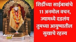 Shirdi Sai Baba: साईबाबांचे 11 महामंत्र जे तुमचं पूर्ण आयुष्य बदलतील, अपार शक्ती मिळेल आणि  दुःखांचा होईल अंत