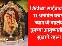 Shirdi Sai Baba: साईबाबांचे 11 महामंत्र जे तुमचं पूर्ण आयुष्य बदलतील, अपार शक्ती मिळेल आणि  दुःखांचा होईल अंत