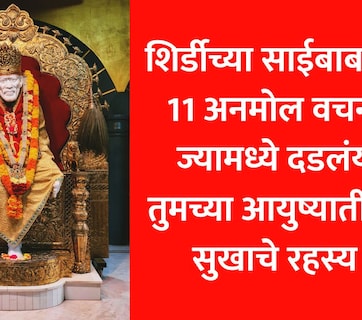 Shirdi Sai Baba: साईबाबांचे 11 महामंत्र जे तुमचं पूर्ण आयुष्य बदलतील, अपार शक्ती मिळेल आणि  दुःखांचा होईल अंत