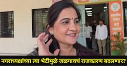 Jalgaon News: शिवसेना UBT नगराध्यक्षांची भाजप कार्यालयाला भेट, 'या' मंत्र्यासोबत बंद दाराआड केली एक तास चर्चा