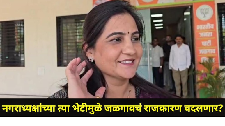 Jalgaon News: शिवसेना UBT नगराध्यक्षांची भाजप कार्यालयाला भेट, 'या' मंत्र्यासोबत बंद दाराआड केली एक तास चर्चा