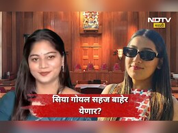 Siya Goyal: सोनम सुटली! सिया गोयल ही जामीनावर सुटणार?  कोर्टाच्या 'त्या' निकालाने खळबळ