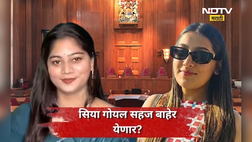 Siya Goyal: सोनम सुटली! सिया गोयल ही जामीनावर सुटणार?  कोर्टाच्या 'त्या' निकालाने खळबळ
