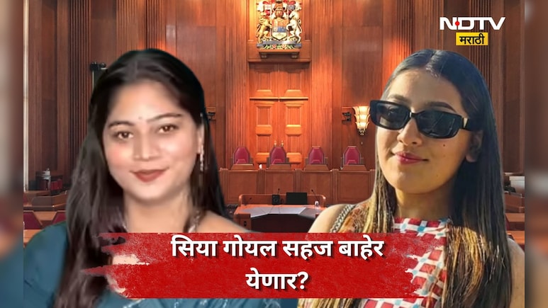 Siya Goyal: सोनम सुटली! सिया गोयल ही जामीनावर सुटणार?  कोर्टाच्या 'त्या' निकालाने खळबळ