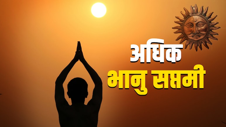 Bhanu Saptami 2026: 7 या 8 जून, कब है भानु सप्तमी? जानें इस दिन कब और कैसे करें सूर्यदेव की पूजा