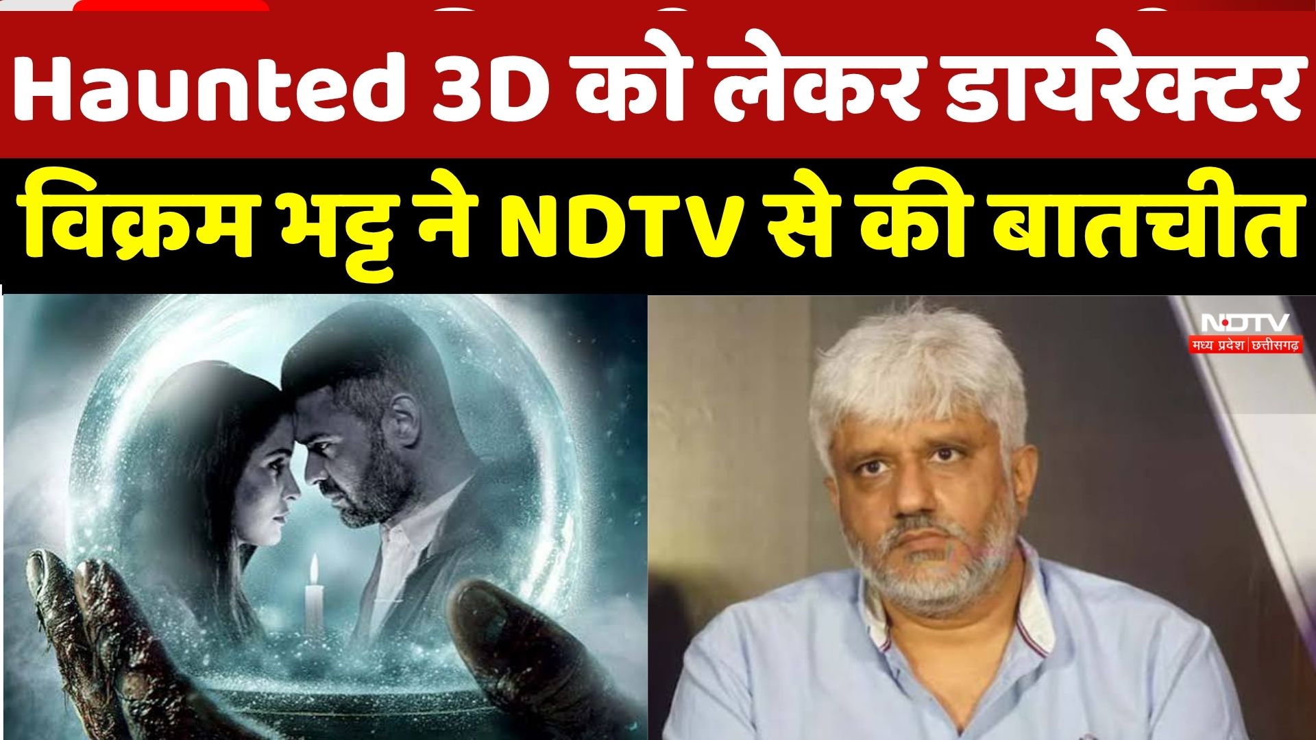 Haunted 3D को लेकर Vikram Bhatt का Exclusive Interview, Box Office पर कही बड़ी बात