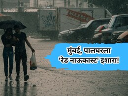 Mumbai Rains Nowcast Warning: मुंबई, पालघरला हवामान खात्याचा पावसाचा 'रेड' अलर्ट, पुढचे 3 तास महत्त्वाचे
