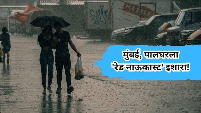 Mumbai Rains Nowcast Warning: मुंबई, पालघरला हवामान खात्याचा पावसाचा 'रेड' अलर्ट, पुढचे 3 तास महत्त्वाचे