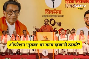 Shivsena News: ऑपरेशन 'तुडवा' ते काँग्रेसमध्ये विलिनीकरण! उद्धव ठाकरेंनी काय आदेश दिले?