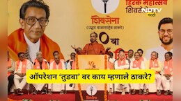 Shivsena News: ऑपरेशन 'तुडवा' ते काँग्रेसमध्ये विलिनीकरण! उद्धव ठाकरेंनी काय आदेश दिले?