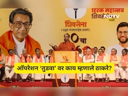 Shivsena News: ऑपरेशन 'तुडवा' ते काँग्रेसमध्ये विलिनीकरण! उद्धव ठाकरेंनी काय आदेश दिले?