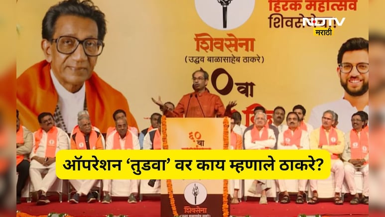 Shivsena News: ऑपरेशन 'तुडवा' ते काँग्रेसमध्ये विलिनीकरण! उद्धव ठाकरेंनी काय आदेश दिले?