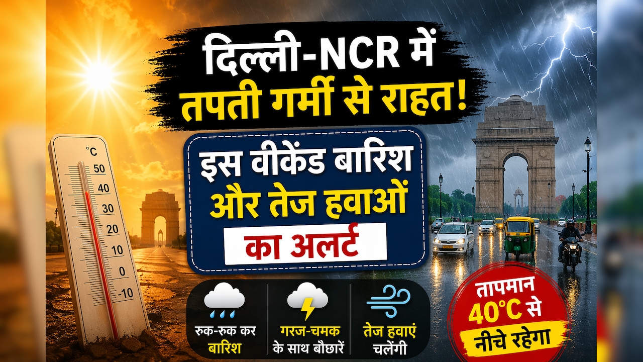 दिल्ली-NCR में कब मिलेगा गर्मी से राहत? IMD ने बताया वीकेंड का पूरा हाल
