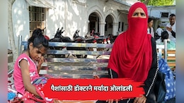 UP News: मुलगी वेदनेने विव्हळत राहिली, पण डॉक्टरला दया नाही आली; पैशांसाठी डॉक्टरने मर्यादा ओलांडली