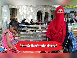 UP News: मुलगी वेदनेने विव्हळत राहिली, पण डॉक्टरला दया नाही आली; पैशांसाठी डॉक्टरने मर्यादा ओलांडली
