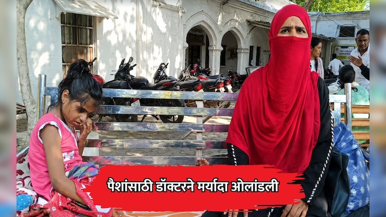 UP News: मुलगी वेदनेने विव्हळत राहिली, पण डॉक्टरला दया नाही आली; पैशांसाठी डॉक्टरने मर्यादा ओलांडली