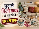 पुराने पिलो कवर से बनाएं ये 4 खूबसूरत चीजें, मेहमानों की नहीं हटेगी नजर
