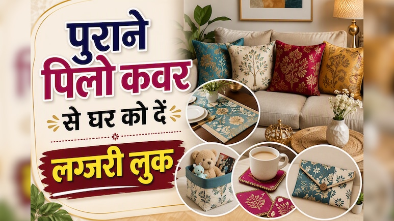 पुराने पिलो कवर से बनाएं ये 4 खूबसूरत चीजें, मेहमानों की नहीं हटेगी नजर