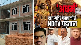 राम मंदिर चढ़ावा चोरी: लवकुश मिश्रा की 17 हजार थी सैलरी, एक करोड़ का बनवा रहा था घर, तस्वीरें