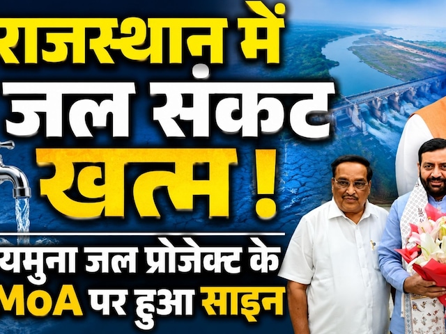 Rajastha में नहीं होगा Water Crisis, Yamuna Water Project के MoA पर साइन | CM Bhajanlal Sharma