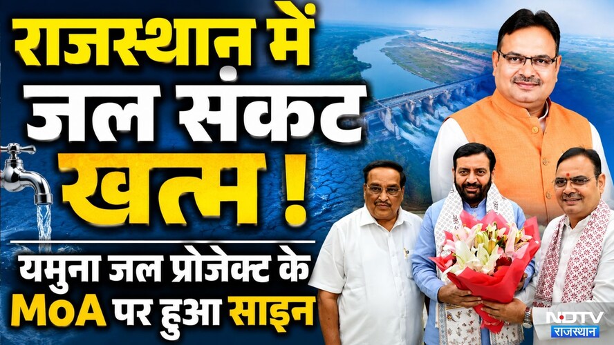 Rajastha में नहीं होगा Water Crisis, Yamuna Water Project के MoA पर साइन | CM Bhajanlal Sharma