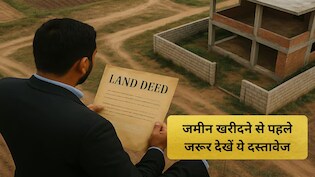 जमीन खरीदने जा रहे हैं? पहले कर लें ये 10 जरूरी जांच, वरना बाद में पड़ सकता है पछताना