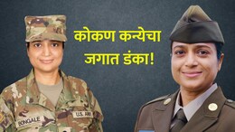 Success Story: कोकण कन्या अमेरिकेच्या सैन्य दलात! दापोलीच्या प्राजक्ता भांबुरेंची ऐतिहासिक कामगिरी