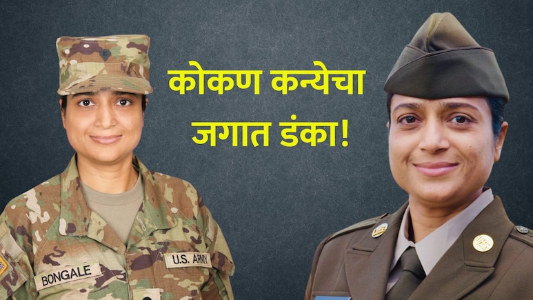 Success Story: कोकण कन्या अमेरिकेच्या सैन्य दलात! दापोलीच्या प्राजक्ता भांबुरेंची ऐतिहासिक कामगिरी