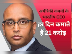 अमेरिकी कंपनी के भारतीय CEO से मिलिए, जो हर दिन कमाते हैं 21 करोड़
