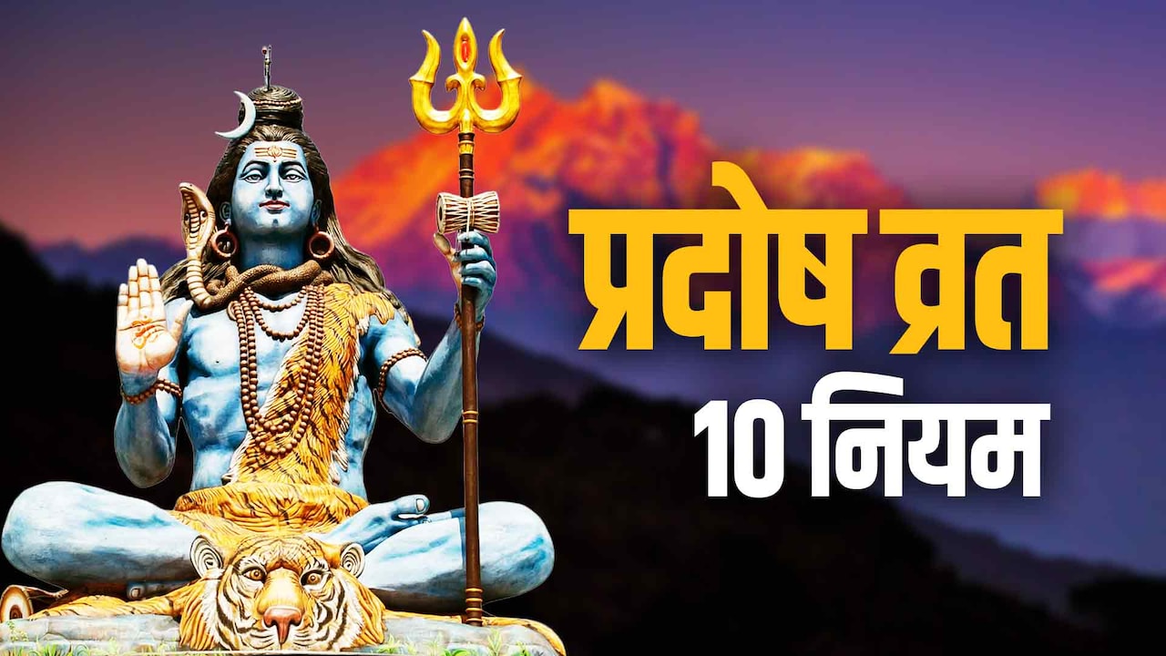 Shani Pradosh Vrat 2026: जून महीने का आखिरी प्रदोष व्रत रखने से पहले जान लें इससे जुड़े 10 जरूरी नियम