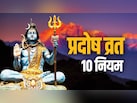 जून महीने का आखिरी प्रदोष व्रत रखने से पहले जान लें इससे जुड़े 10 जरूरी नियम