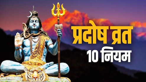 Shani Pradosh Vrat 2026: जून महीने का आखिरी प्रदोष व्रत रखने से पहले जान लें इससे जुड़े 10 जरूरी नियम