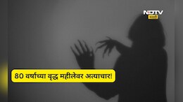 Shocking news: धक्कादायक! 80 वर्षाच्या वृद्धेवर 28 वर्षाच्या तरुणाचा अत्याचार, मदतीच्या बहाण्याने केलं कृत्य